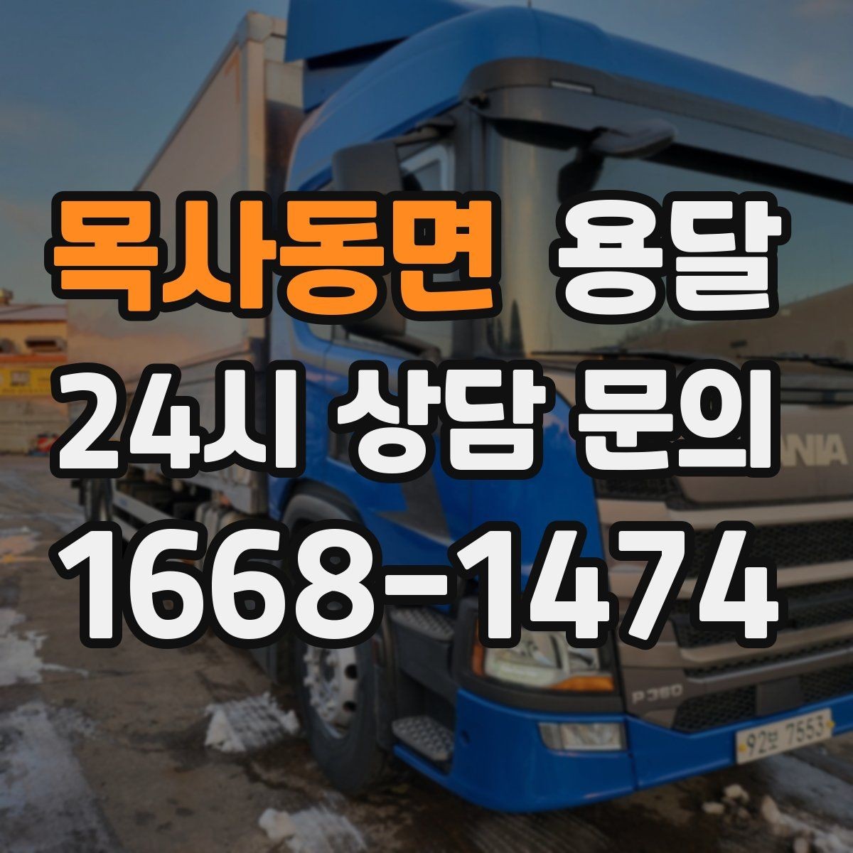 목사동면 용달 원룸 이사부터 단품 운반까지 상황별 정리