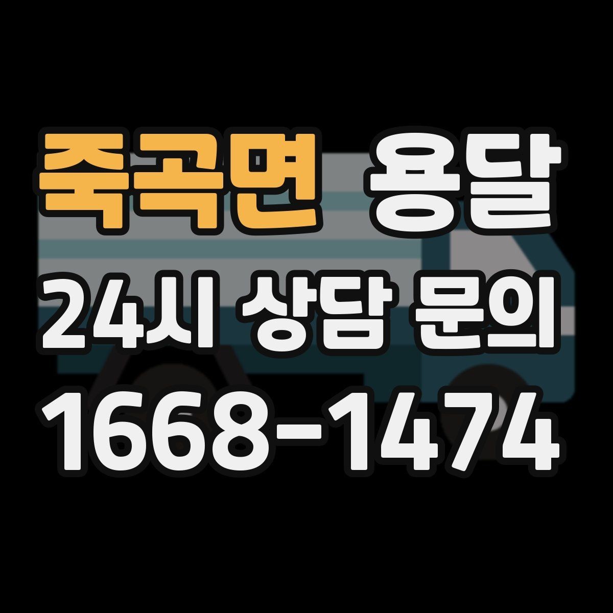 죽곡면 용달 TV 모니터 운반, 파손을 줄이는 포장 요령