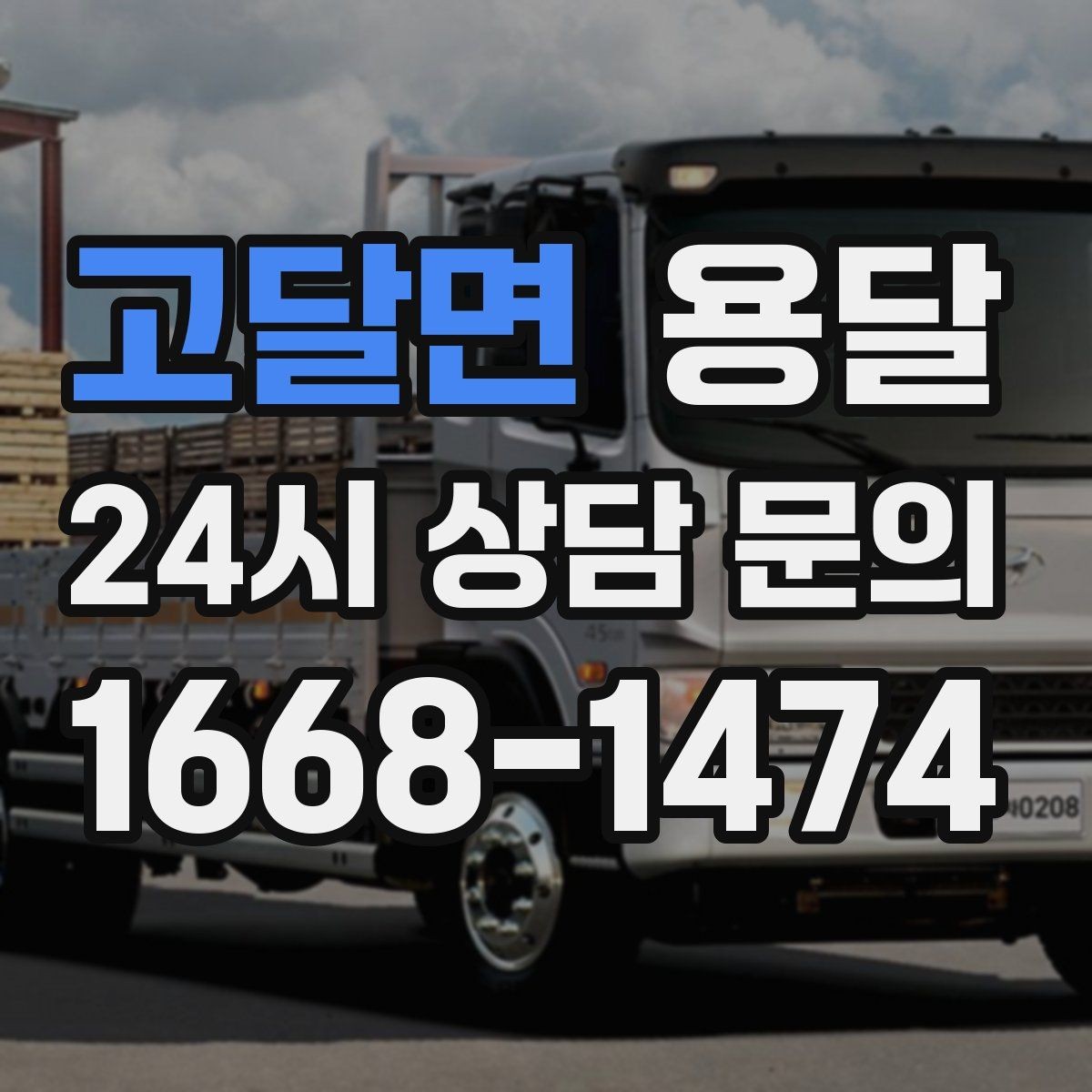 고달면 용달 짐 크기 재는 법을 쉽게 정리