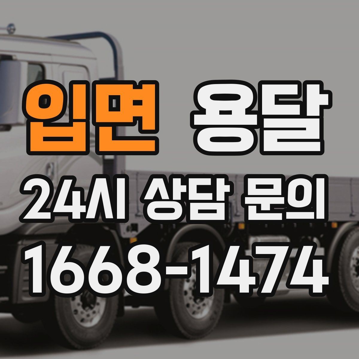 입면 용달 저렴한 견적만 고르면 생길 수 있는 문제