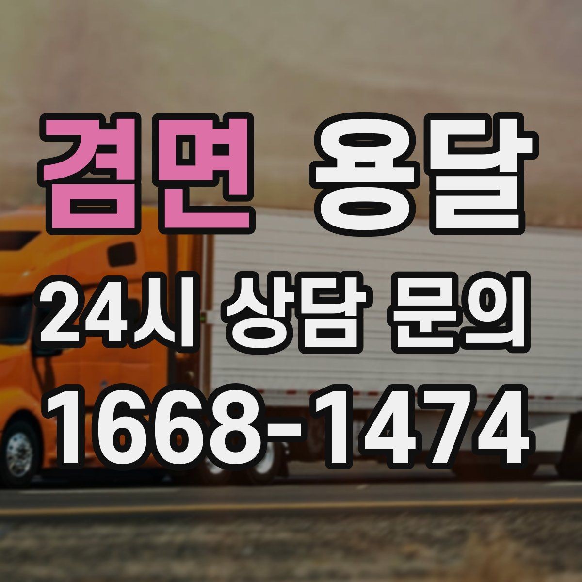 겸면 용달 단거리인데도 시간이 오래 걸리는 이유는 동선입니다