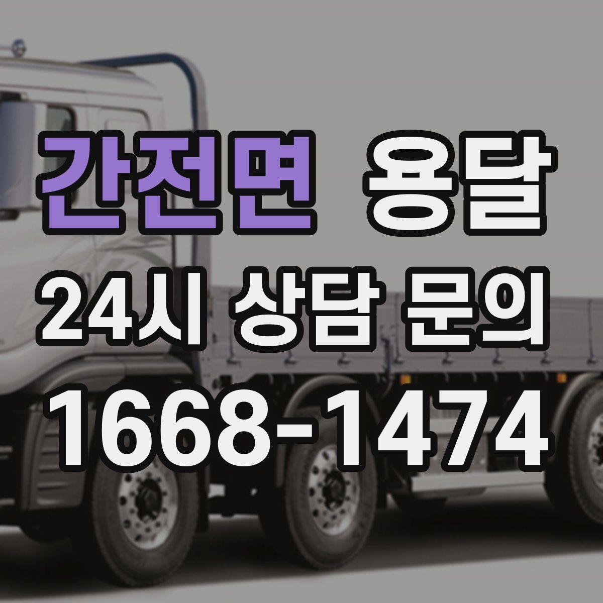 간전면 용달 바닥 보양이 필요한 짐은 어떤 경우일까