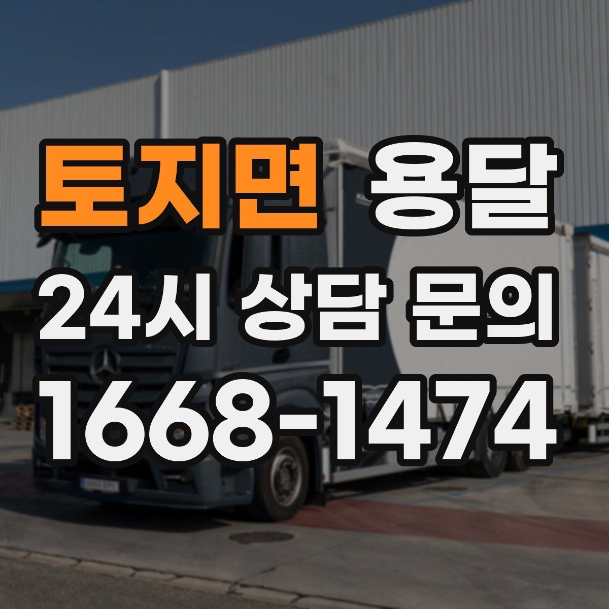 토지면 용달 상차가 빨라지는 완료 상태 만들기