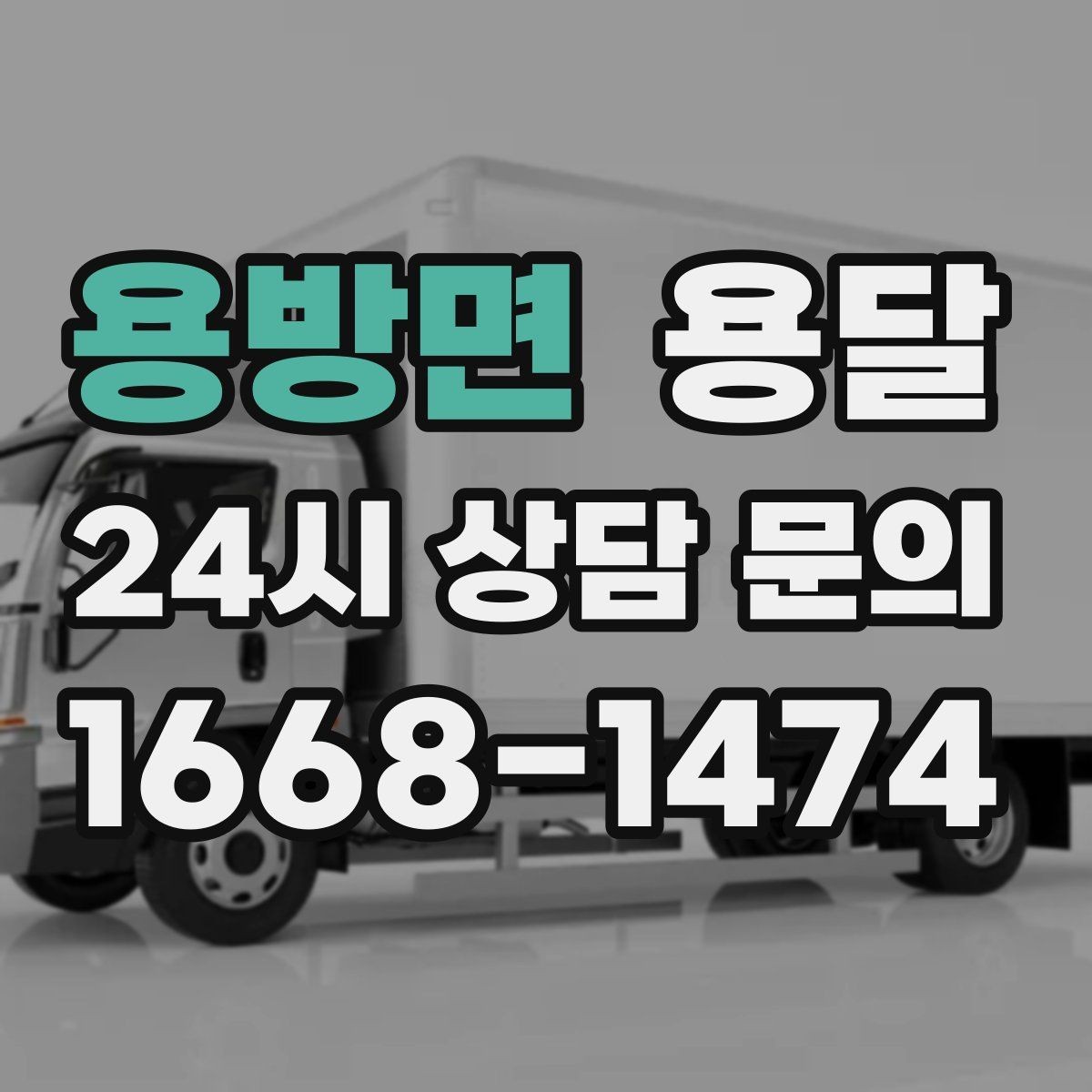 용방면 용달 책상 의자 많은 사무실, 적재 요령 정리