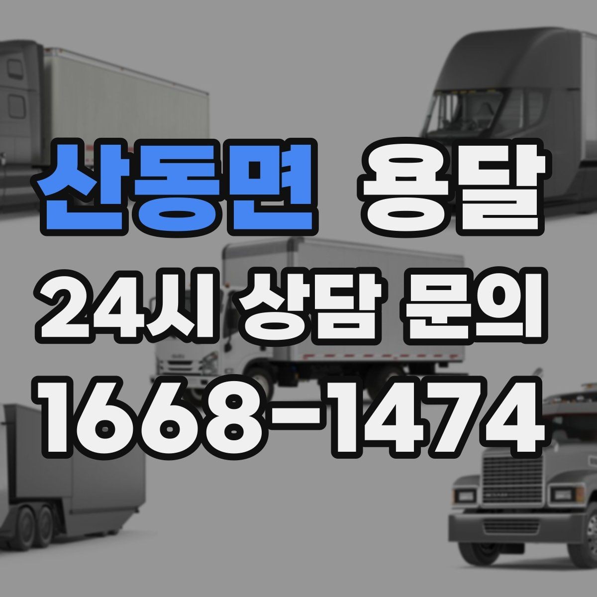 산동면 용달 급하게 잡을수록 정확한 주소 공유가 중요한 이유