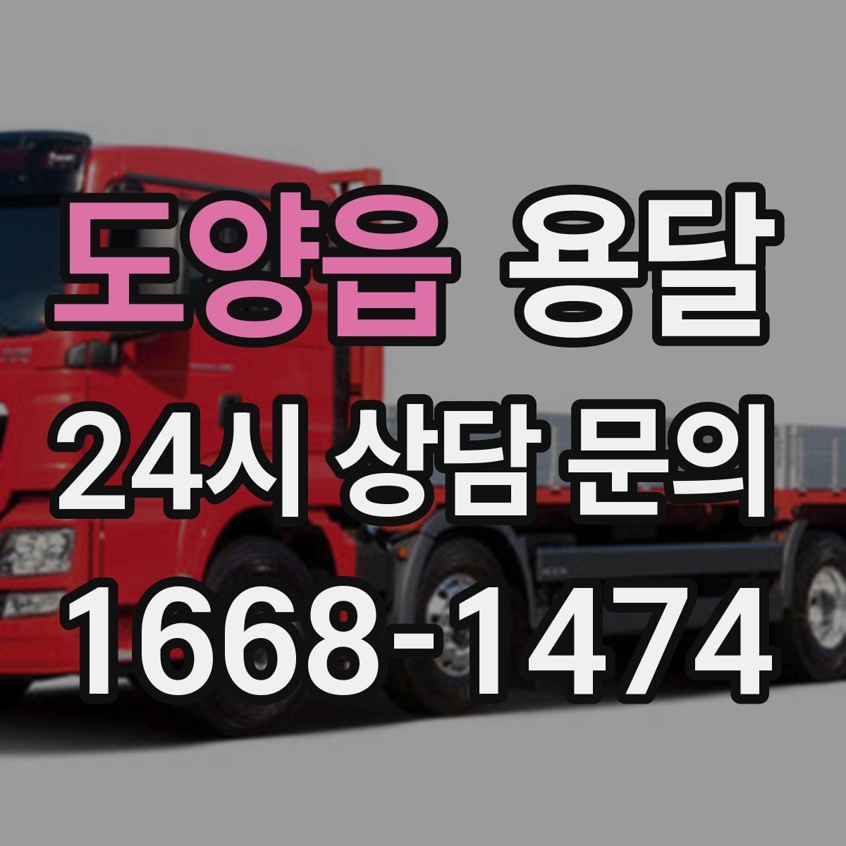 도양읍 용달 비 눈 오는 날 탑차가 유리한 이유