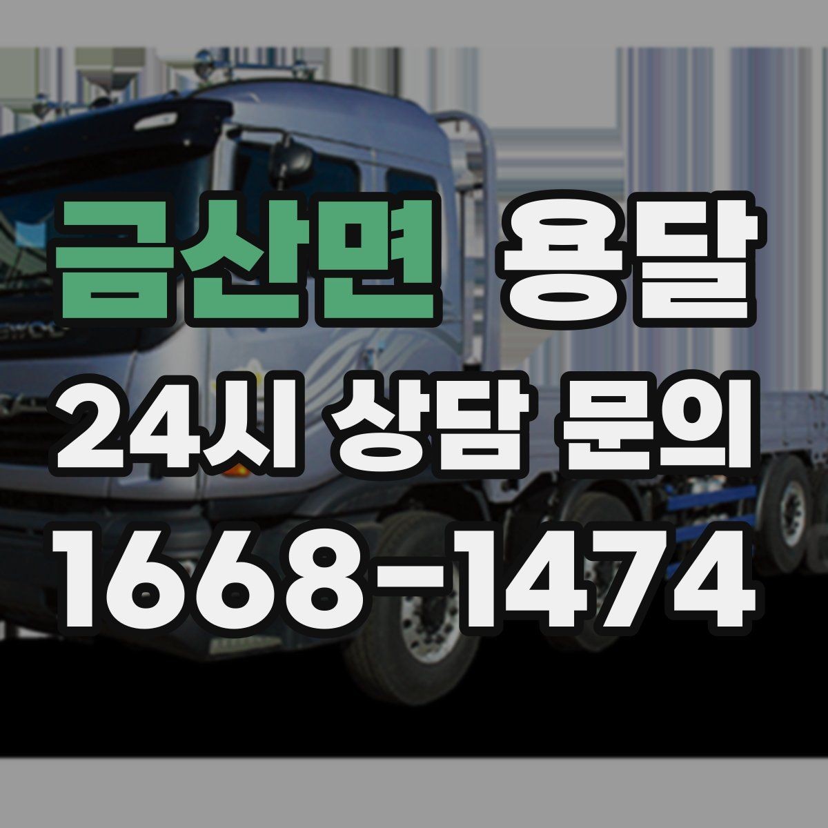 금산면 용달 고층 반입이 필요한 짐, 현실적인 대안