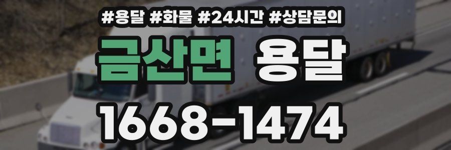 금산면 용달