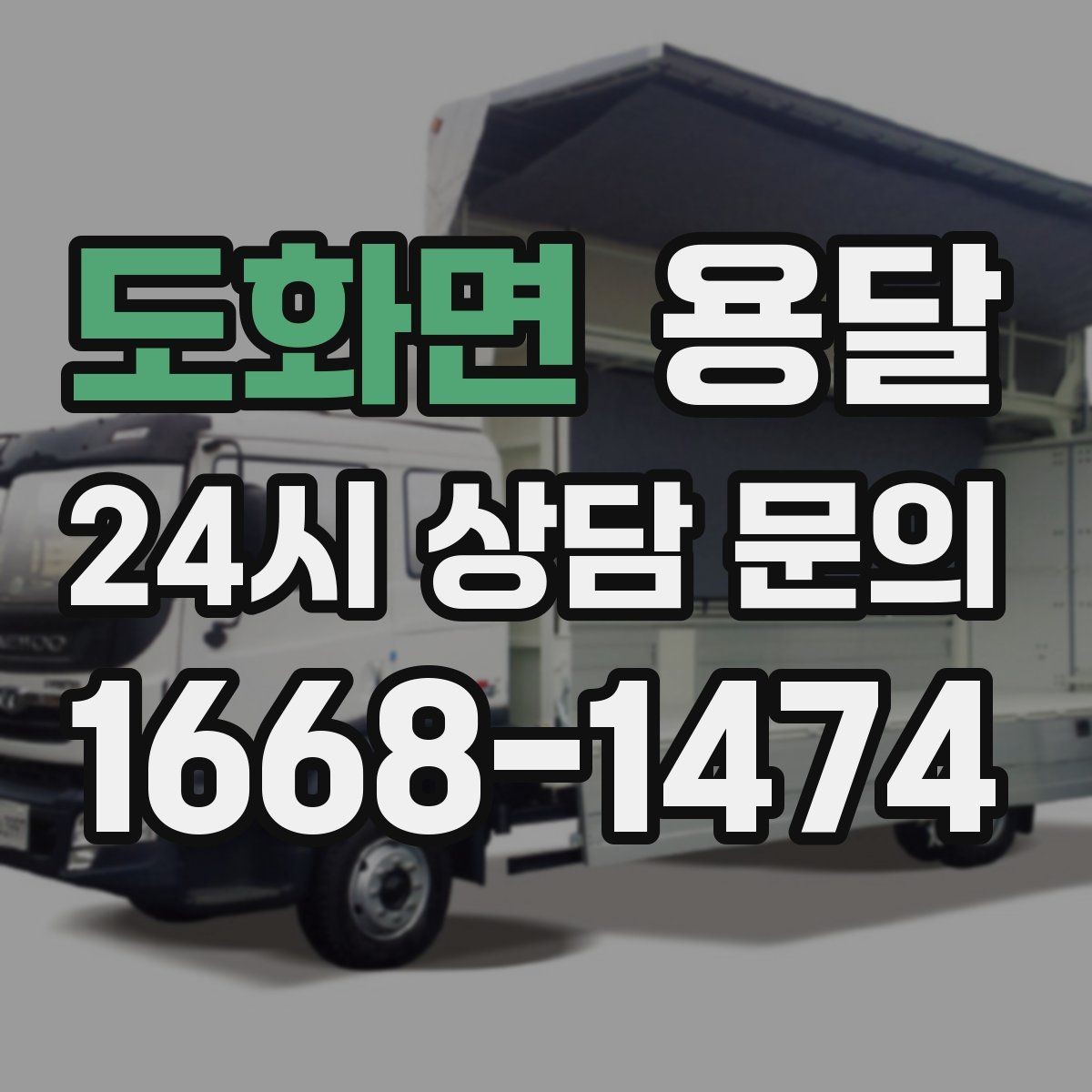 도화면 용달 이사 후 남은 짐만 따로 옮기는 방법