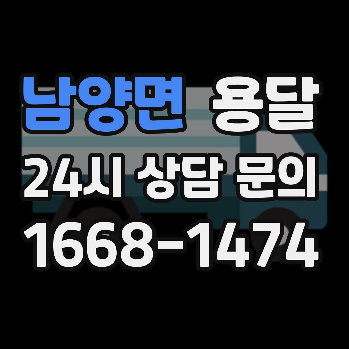 남양면 용달 박스에 방 이름 적으면 하차가 빨라지는 이유