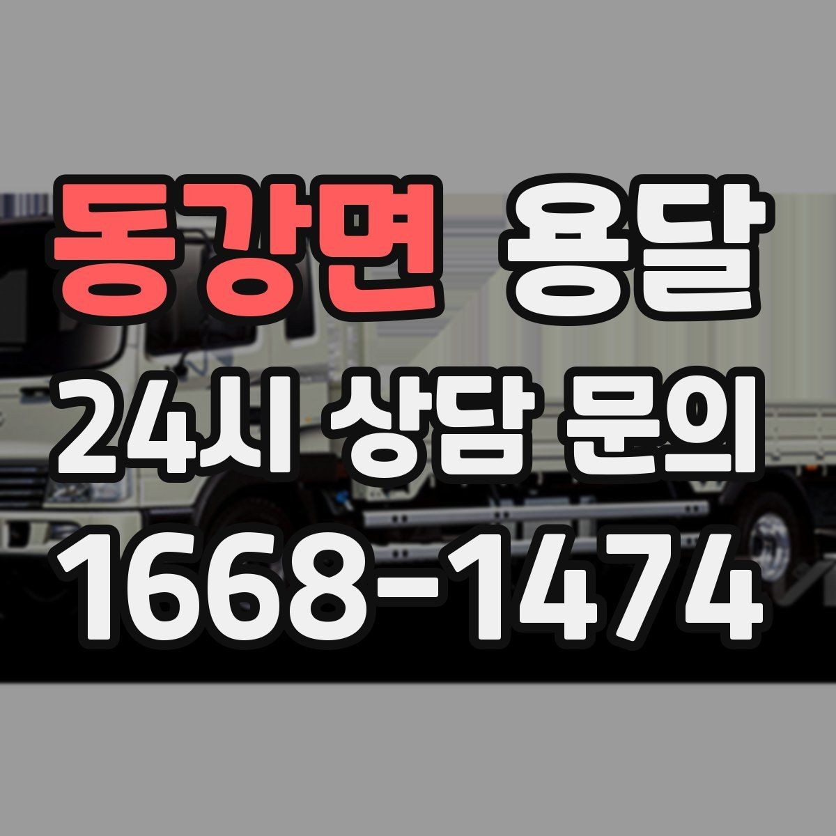 동강면 용달 상차 인력이 필요할 때 미리 준비해야 할 것
