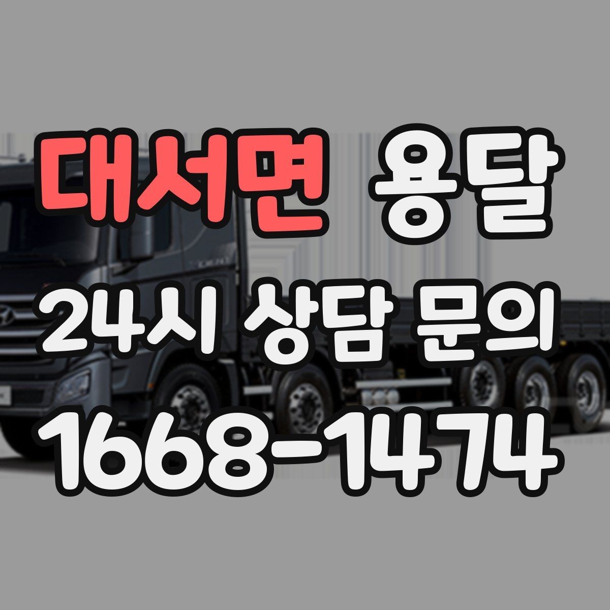 대서면 용달 거리 외에 비용을 좌우하는 핵심 변수