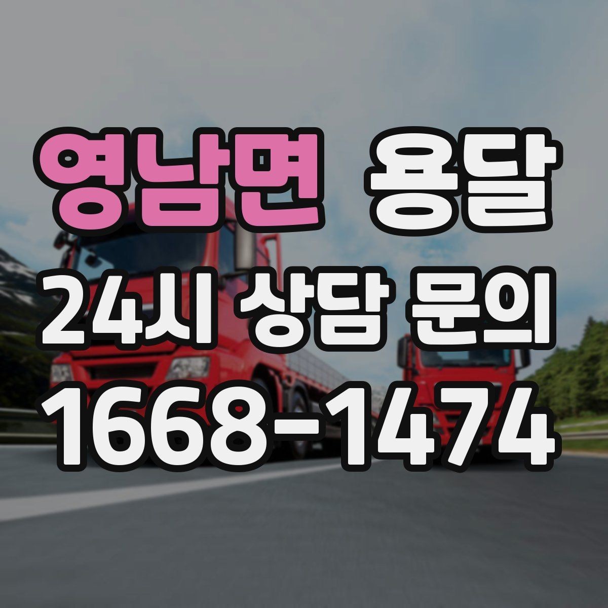 영남면 용달 스트랩 고정이 필요한 짐과 필요 없는 짐 구분