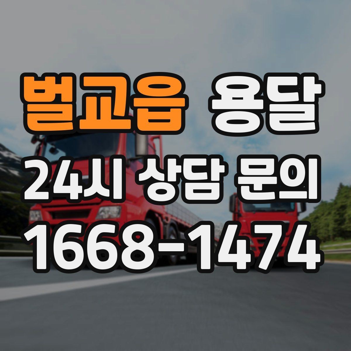 벌교읍 용달 급송으로 오늘 안에 옮겨야 할 때 현실적인 준비
