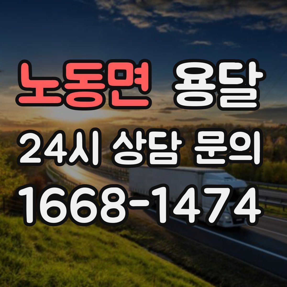 노동면 용달 세탁기 운반 전 잔수 처리 체크리스트
