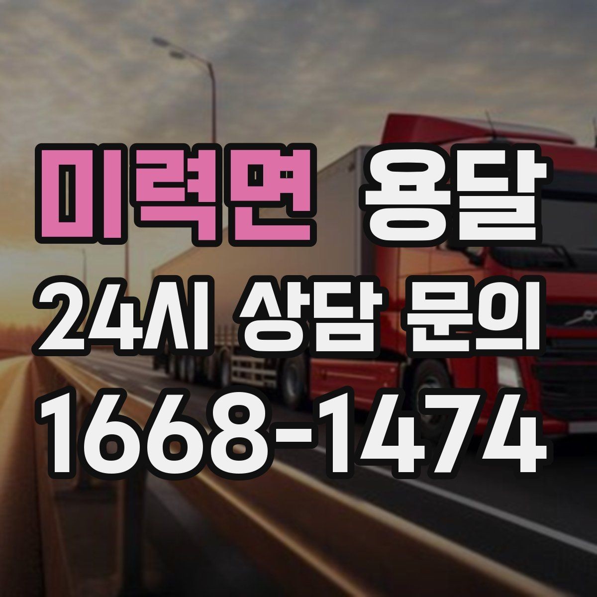 미력면 용달 급하게 부르면 배차가 빨라지는 정보 5가지