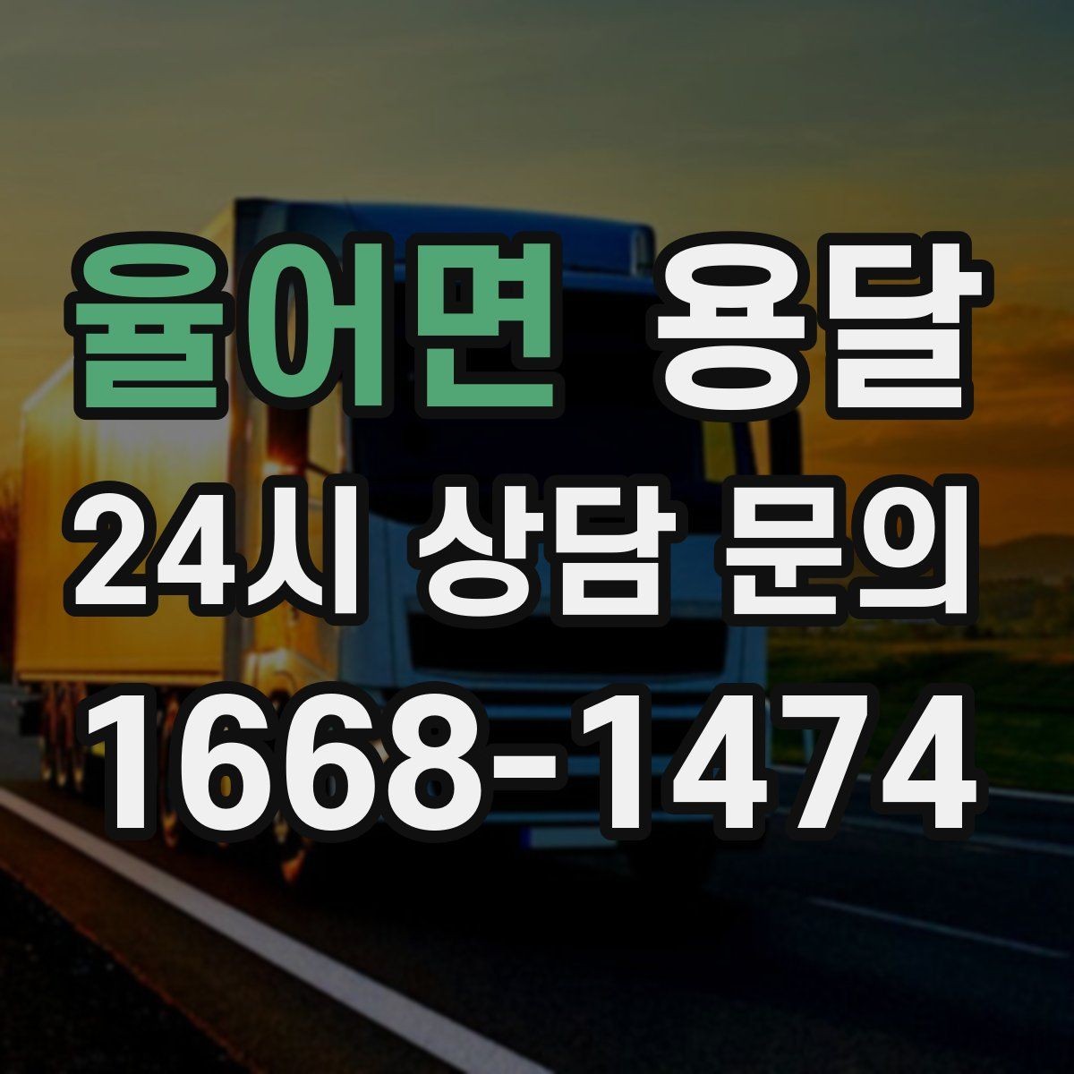 율어면 용달 원룸 이사부터 단품 운반까지 상황별 정리