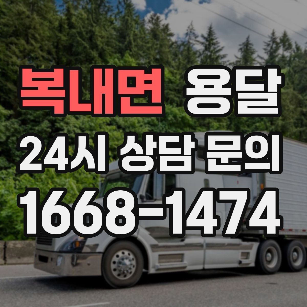 복내면 용달 사진 치수 층수만 알아도 견적이 정확해집니다