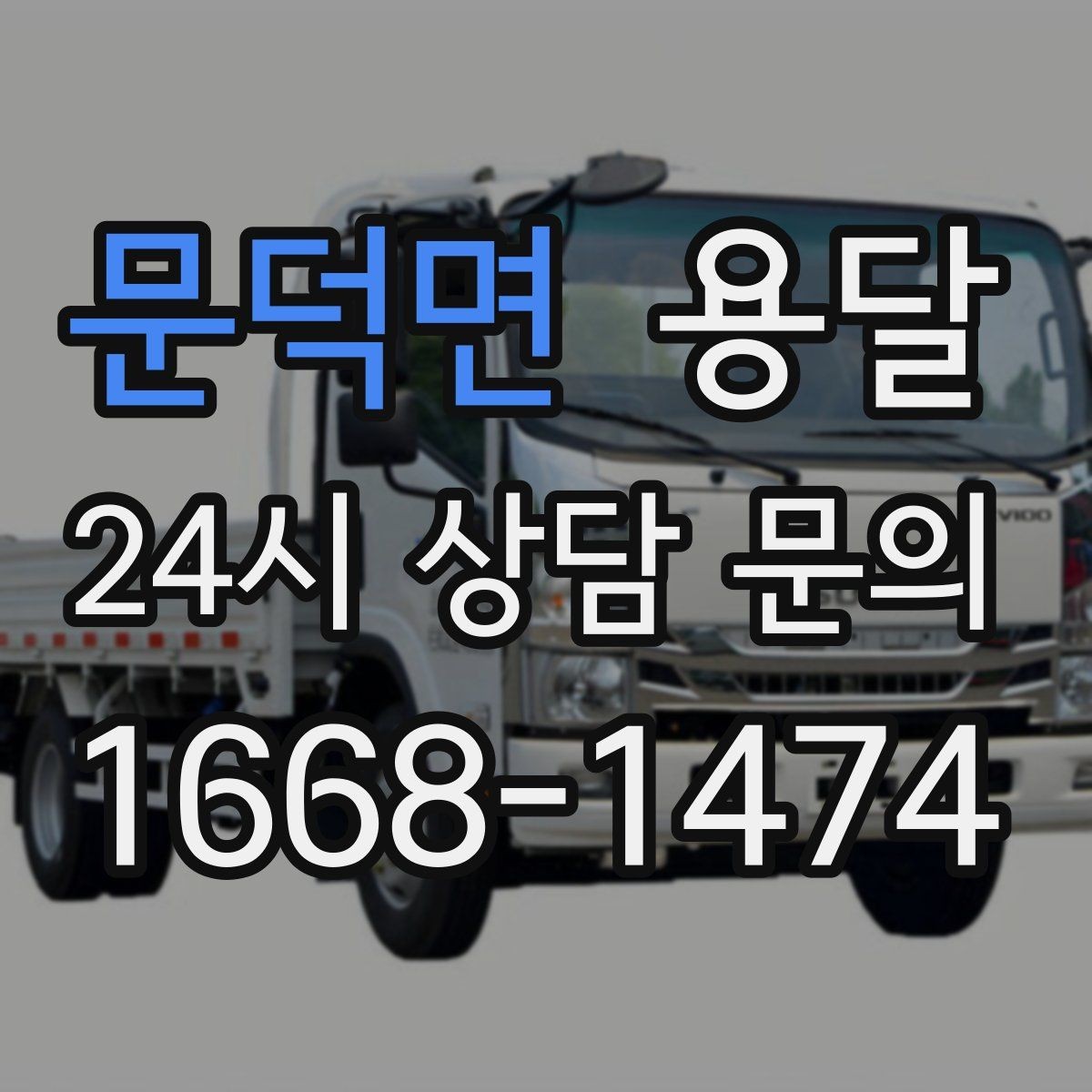 문덕면 용달 눈 오는 날 운반, 미끄럼 방지 준비가 핵심