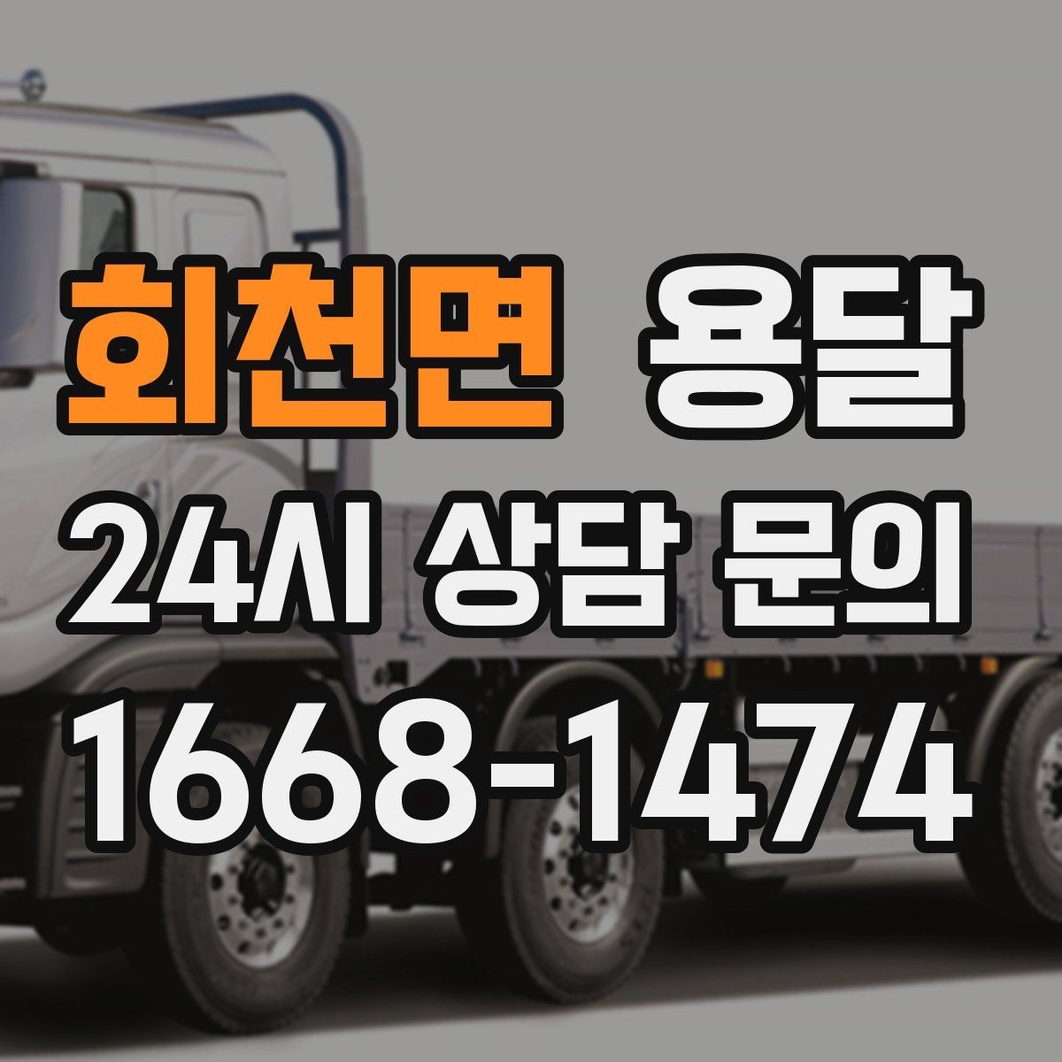 회천면 용달 소량이라도 깨지기 쉬운 짐은 이렇게 보내세요