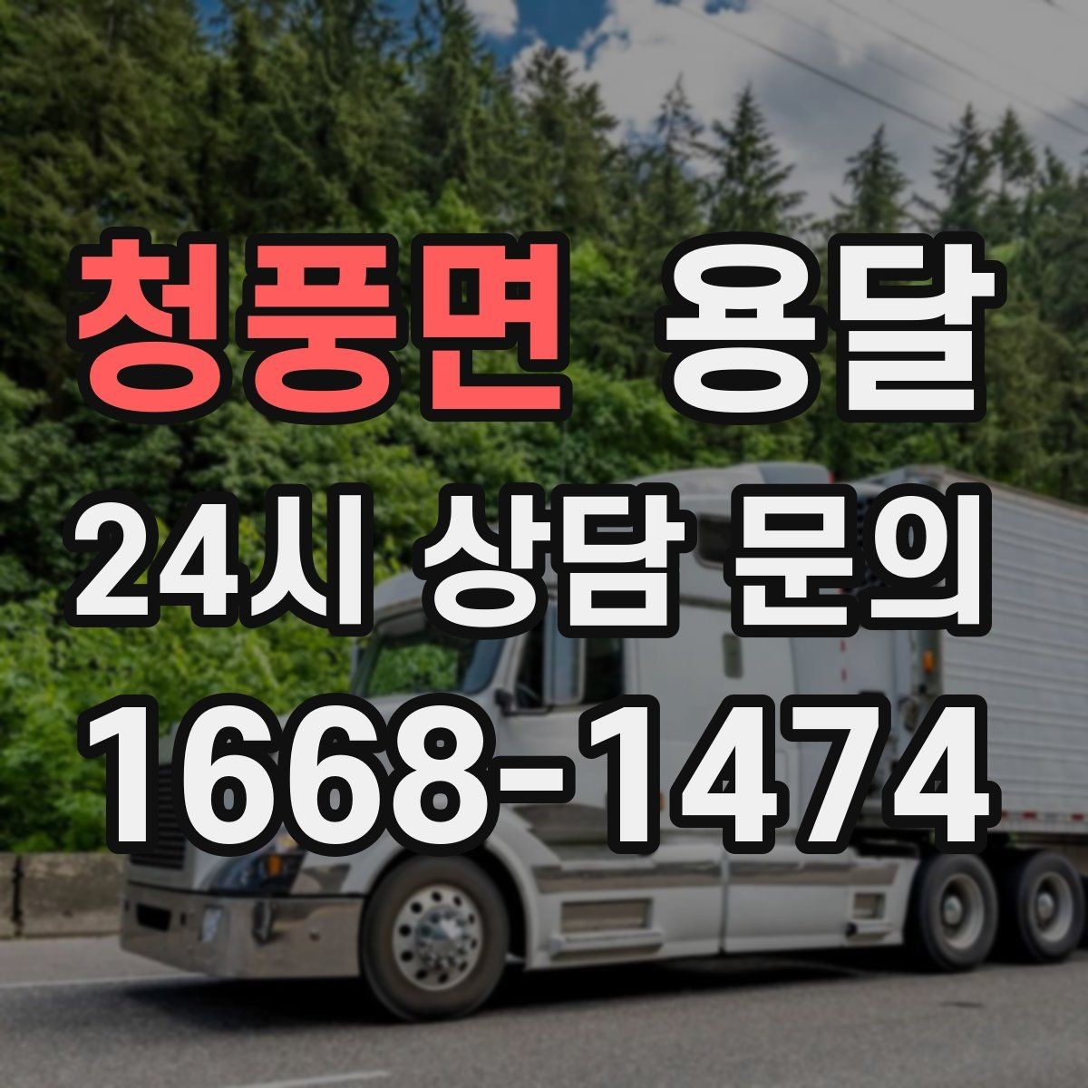 청풍면 용달 원룸 이사부터 단품 운반까지 한 번에 정리