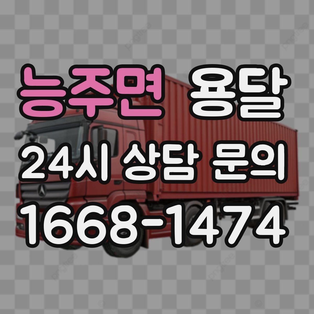 능주면 용달 과적이 왜 위험한지 꼭 알아야 합니다