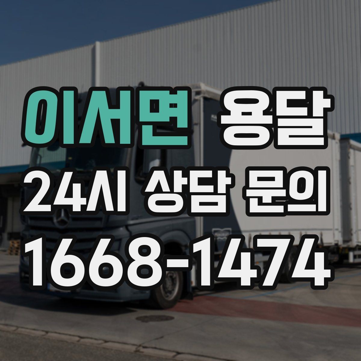 이서면 용달 저렴한 견적만 보면 위험한 이유