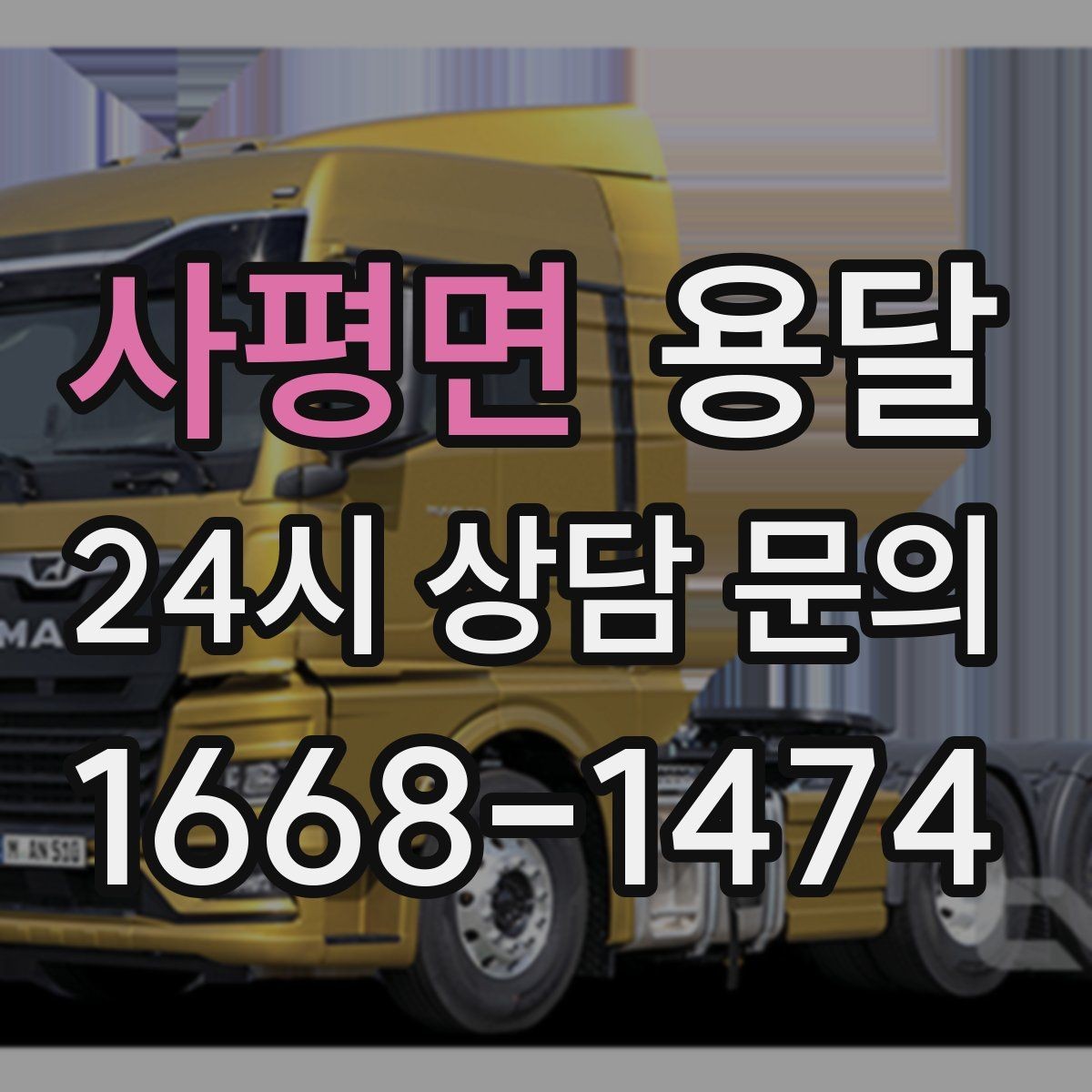 사평면 용달 스트랩 고정이 중요한 이유를 쉽게 정리