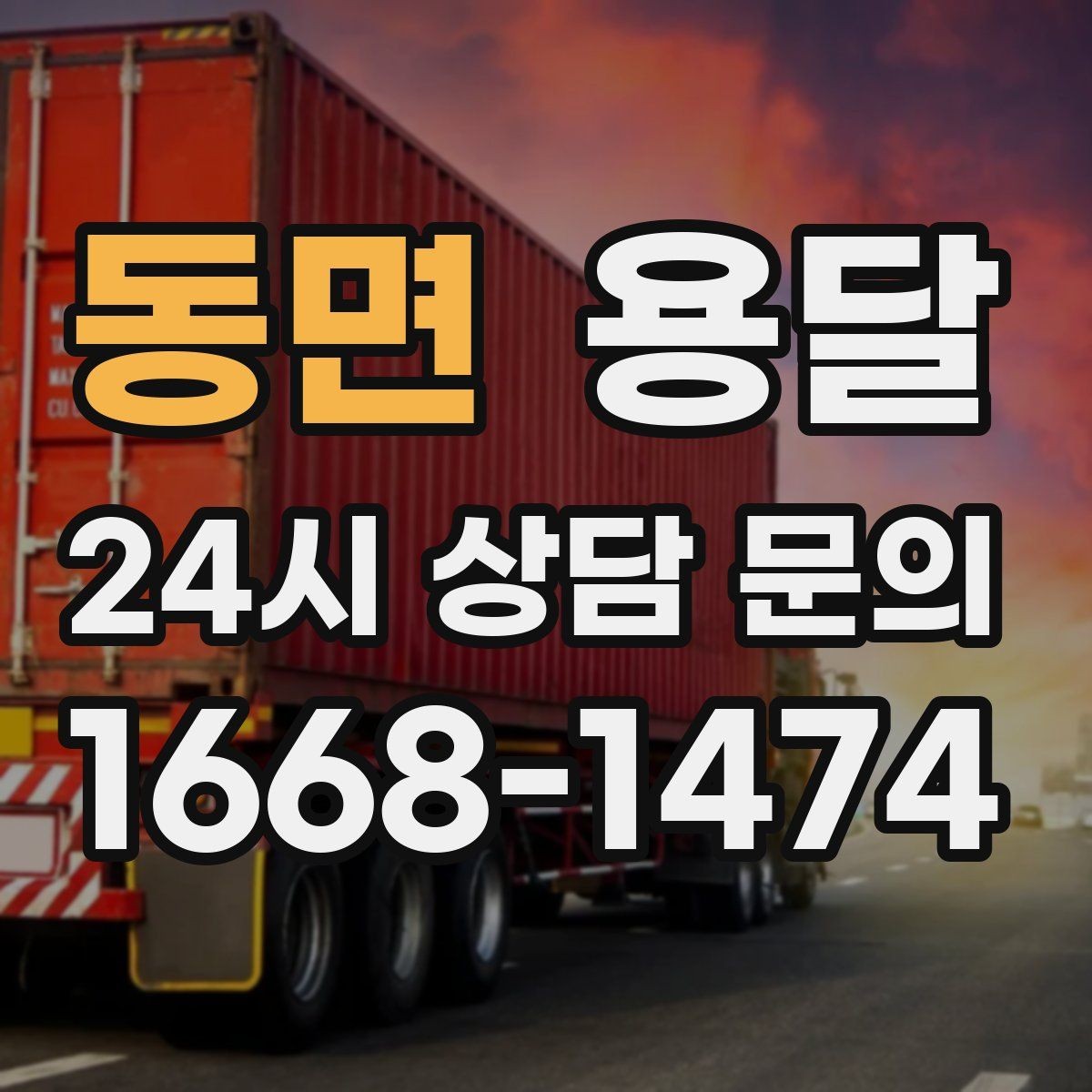 동면 용달 주소가 비슷한 곳에서 오배송을 막는 방법
