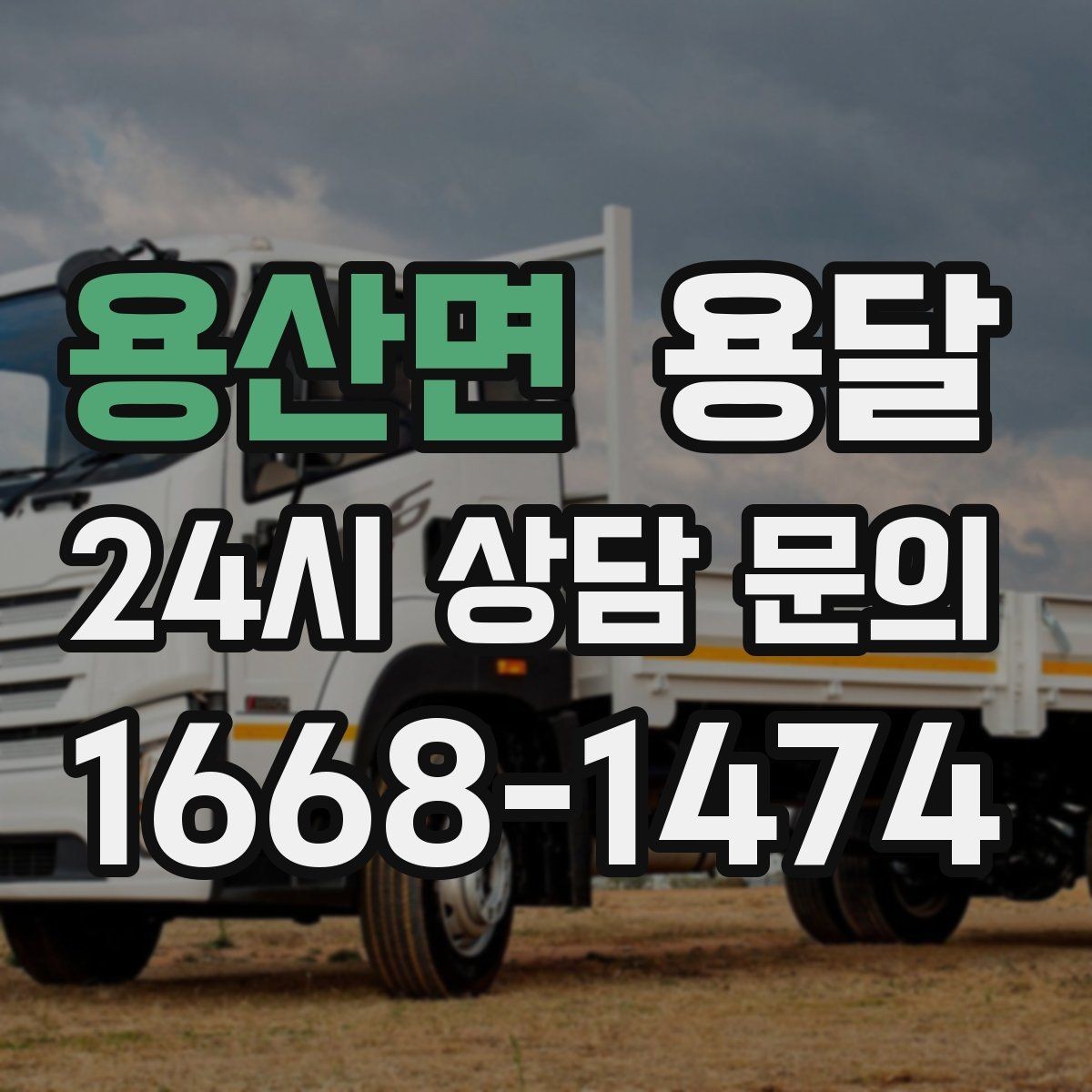 용산면 용달 리프트가 있으면 편한 하차 상황 정리