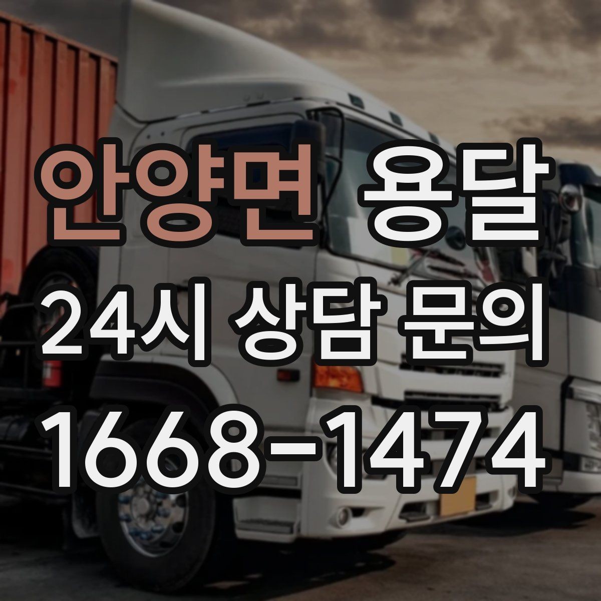 안양면 용달 짐 부피가 커도 가벼우면 비용이 달라질까