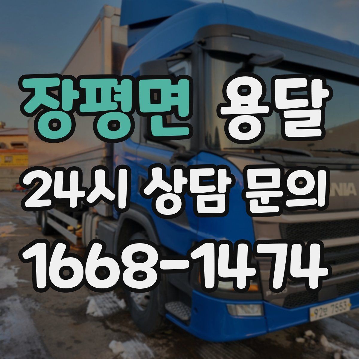 장평면 용달 짐 크기 재는 법을 쉽게 정리