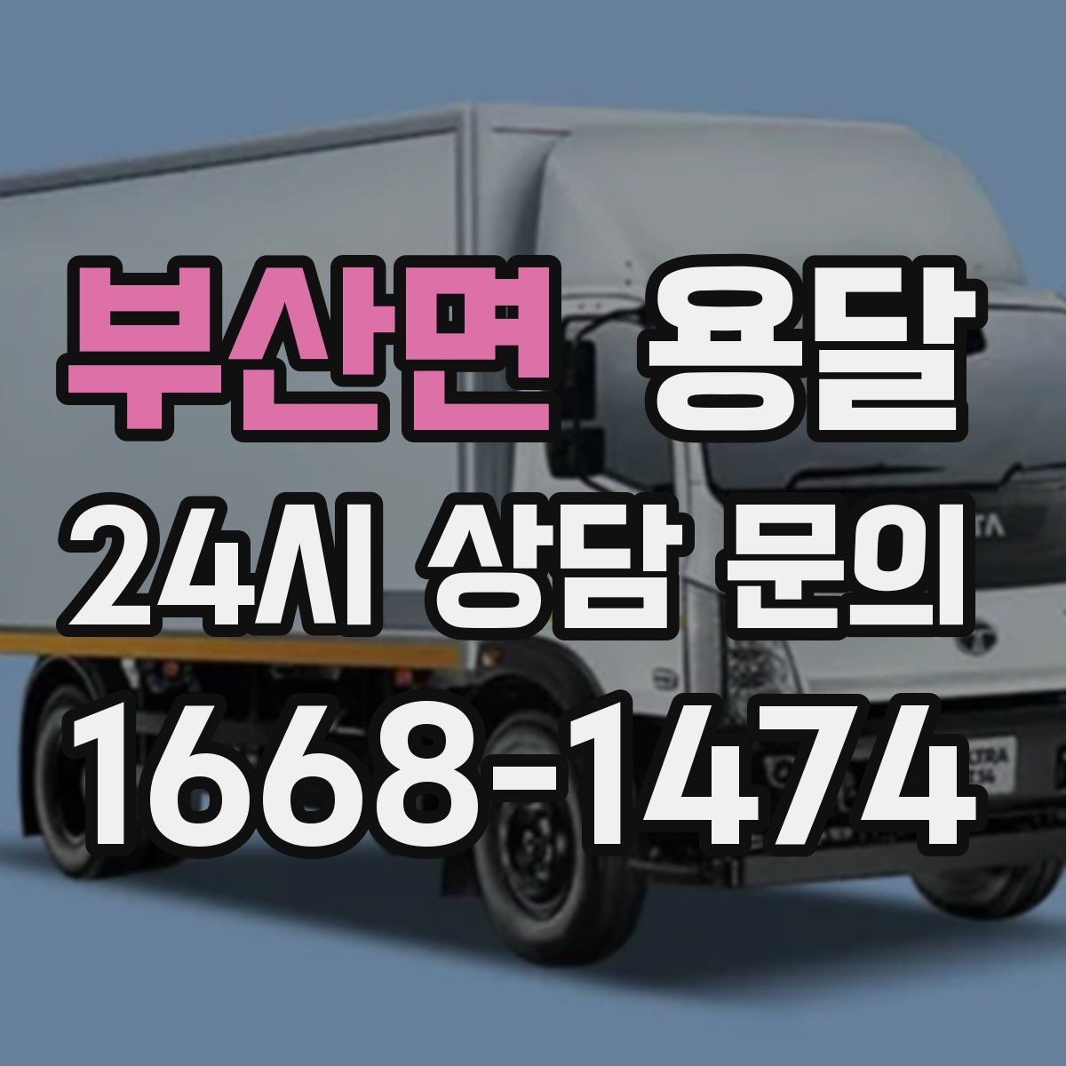 부산면 용달 원룸 이사부터 단품 운반까지 상황별 정리