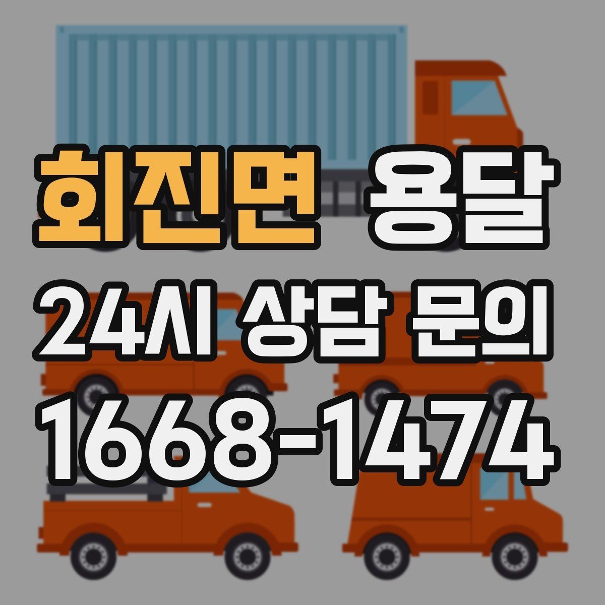 회진면 용달 소량 짐도 깔끔하게 끝내는 현실 가이드