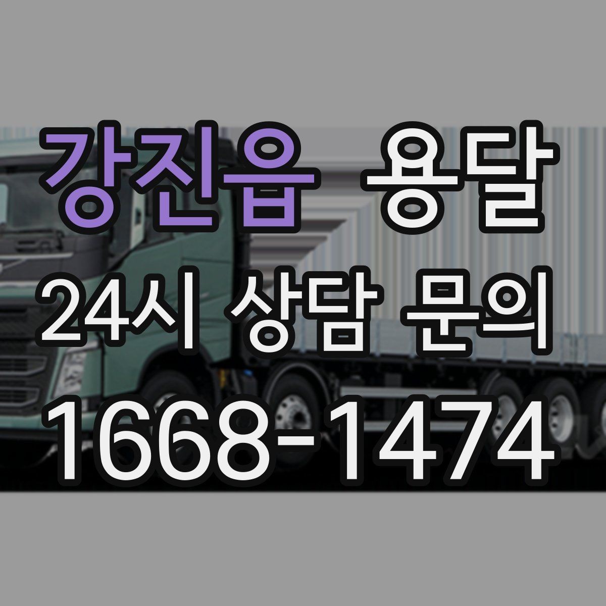 강진읍 용달 스트랩 고정이 필요한 짐과 필요 없는 짐 구분