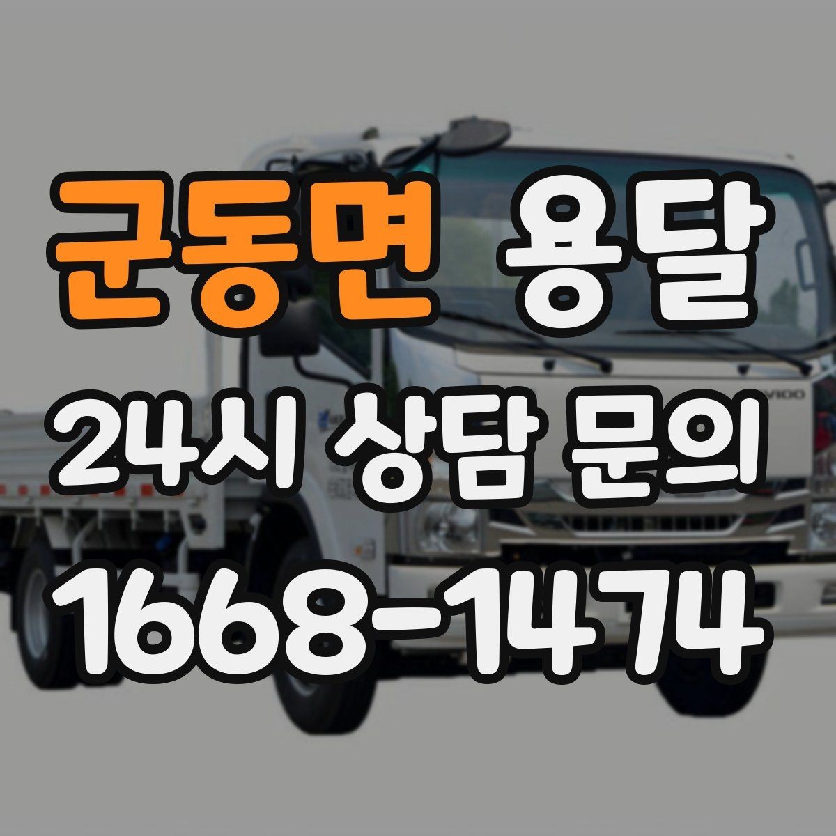 군동면 용달 탑차가 편하지만 높이 진입 제한이 변수입니다
