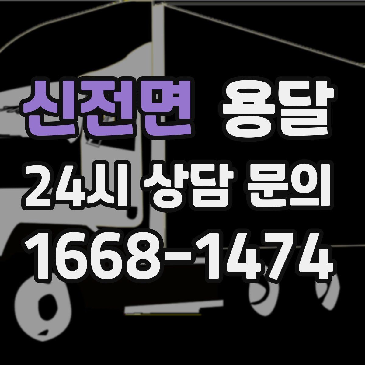신전면 용달 짐 종류별 추천 차량 선택법 한 번에 정리