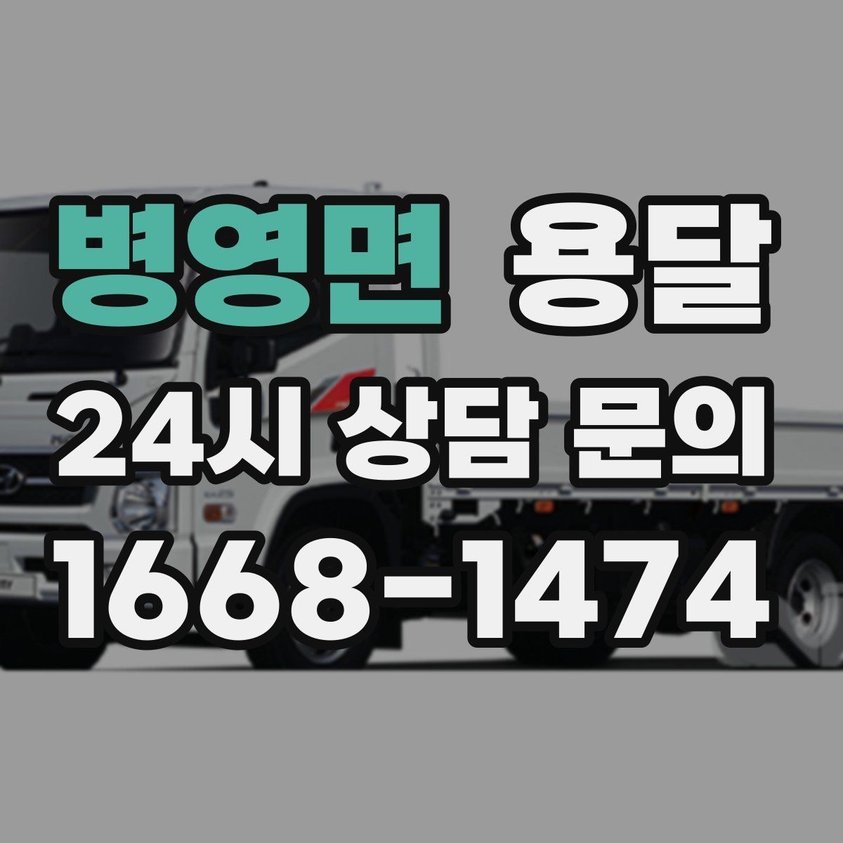 병영면 용달 냉장고 세탁기 단품 운반 시 주의할 점