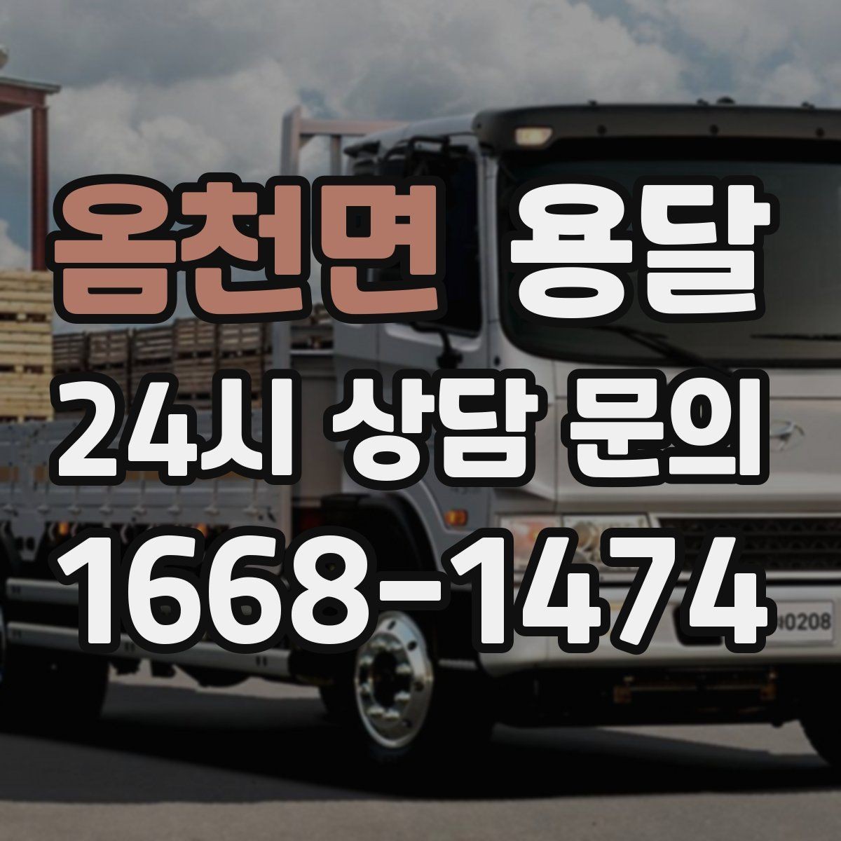 옴천면 용달 단거리 운반인데도 비용 차이가 나는 이유