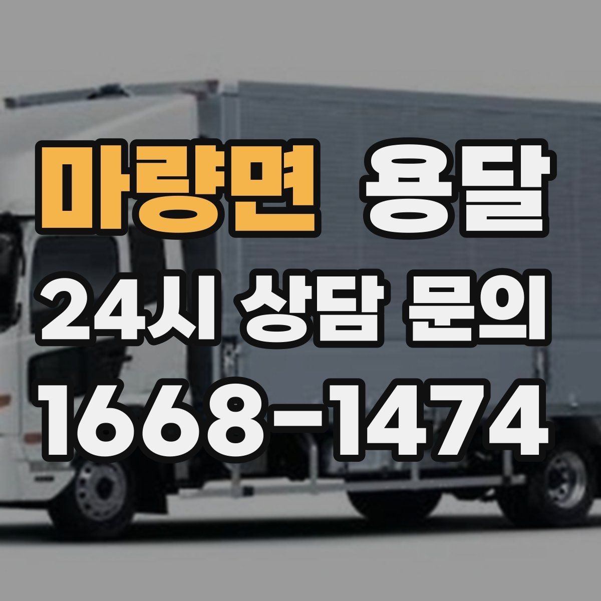 마량면 용달 짐이 무겁지만 작은 경우 고정이 중요한 이유