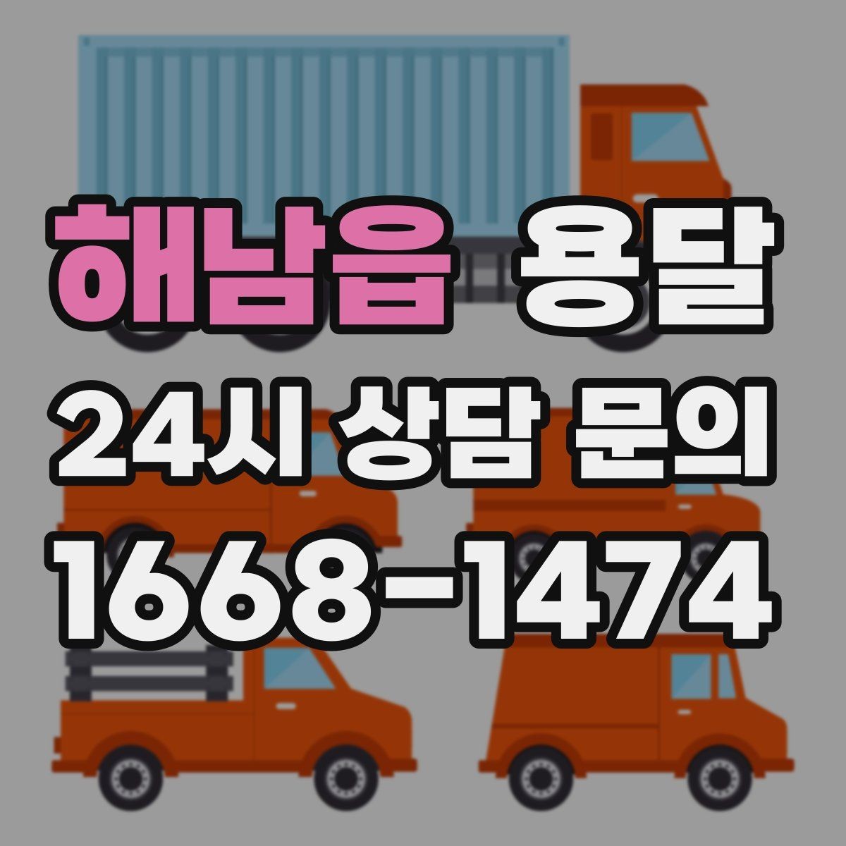 해남읍 용달 상담 전에 보면 좋은 체크리스트