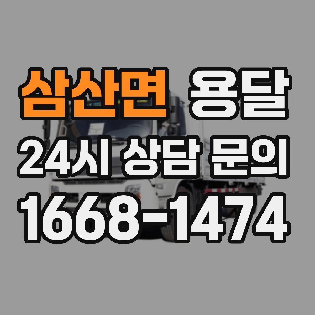 삼산면 용달 분실을 줄이는 인수인계 요령