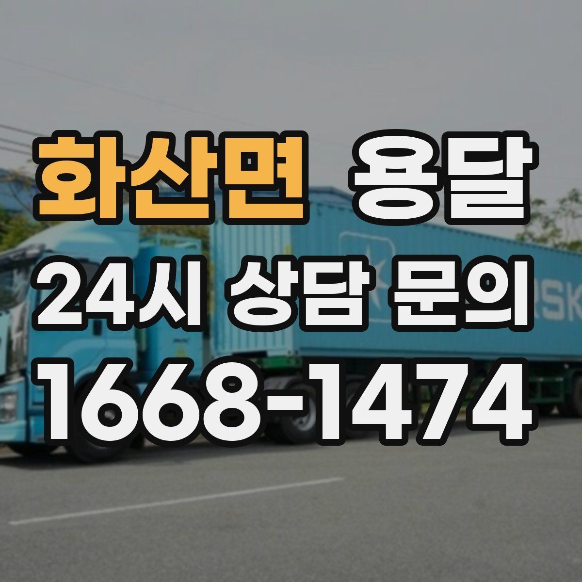 화산면 용달 경유지가 추가되면 비용이 달라지는 이유