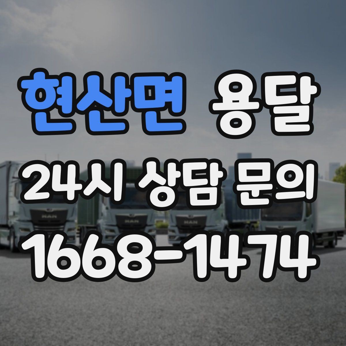 현산면 용달 자주 묻는 질문과 답변으로 정리한 QnA 모음