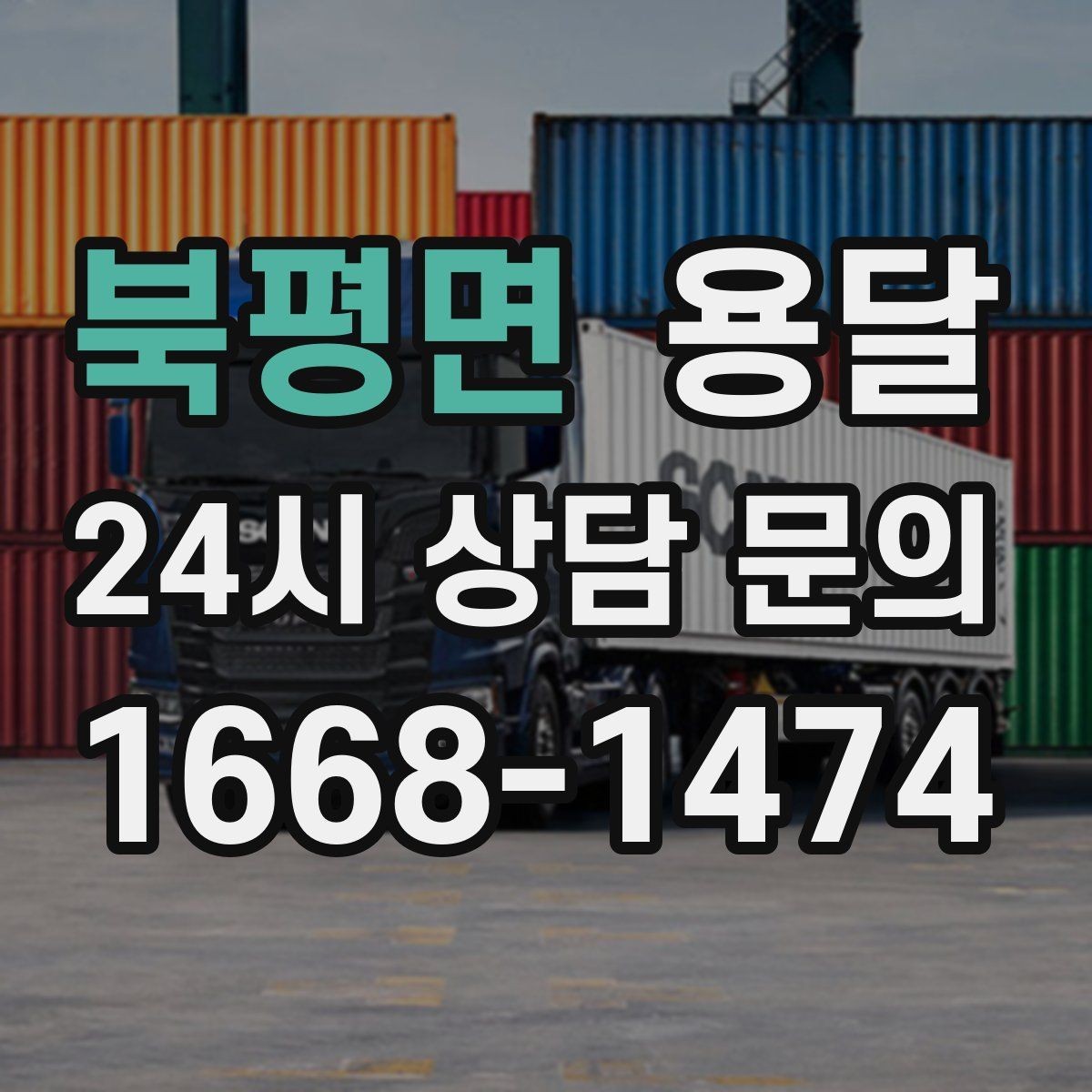 북평면 용달 조립 가구 나사 부품 봉투로 묶어두는 방법