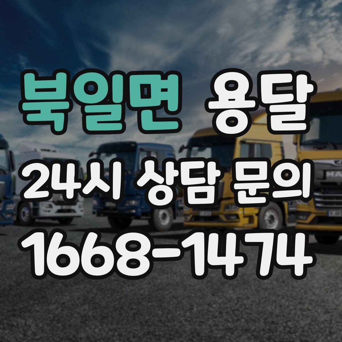 북일면 용달 세탁기 운반 전 잔수 처리 체크리스트