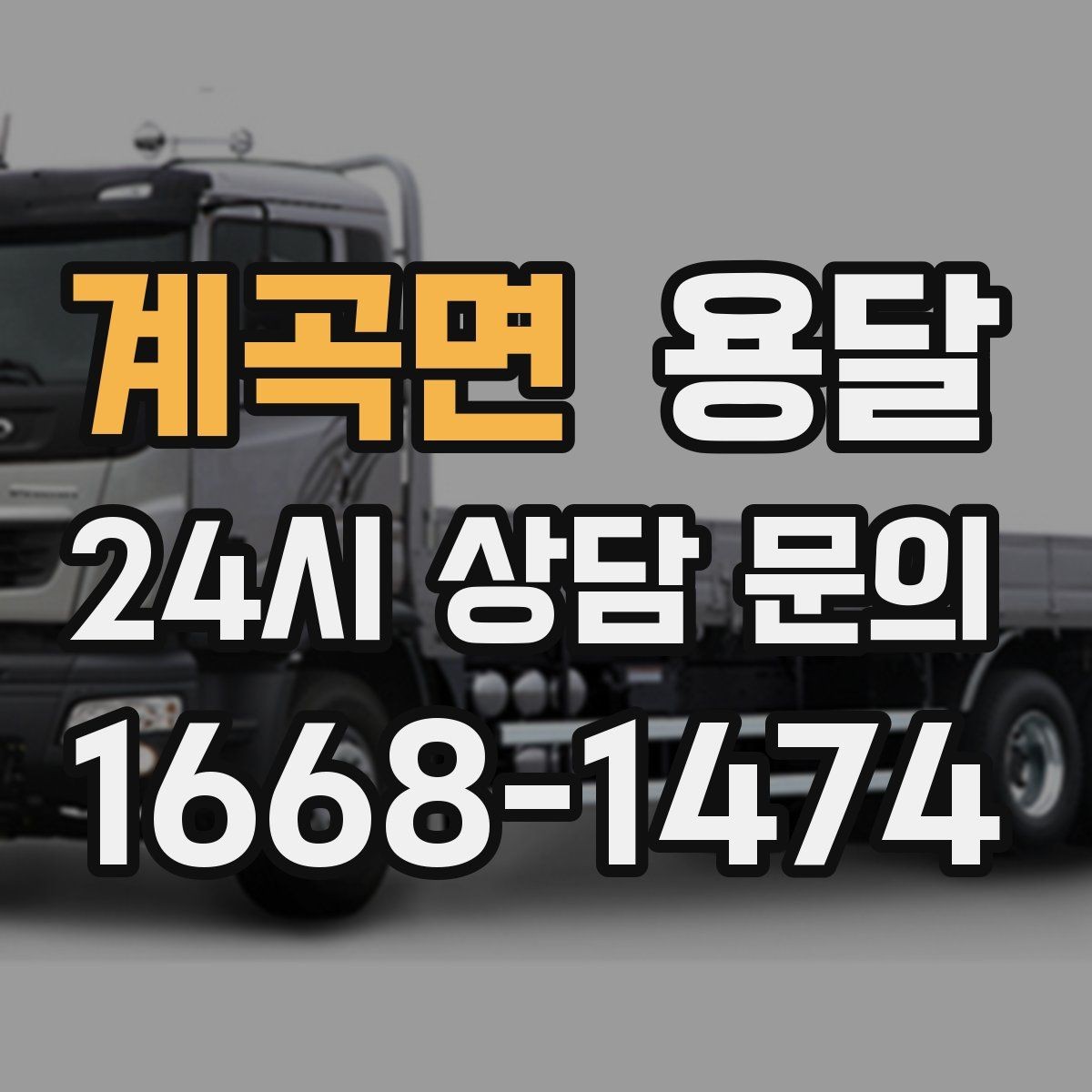계곡면 용달 학생 이사에 자주 쓰이는 패턴 정리