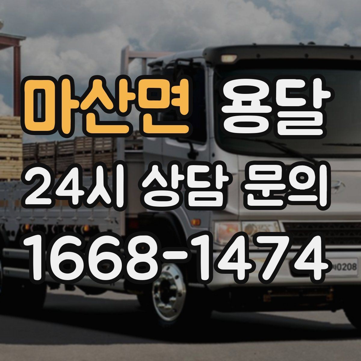 마산면 용달 문턱이 높은 집에서 짐 옮길 때 주의점