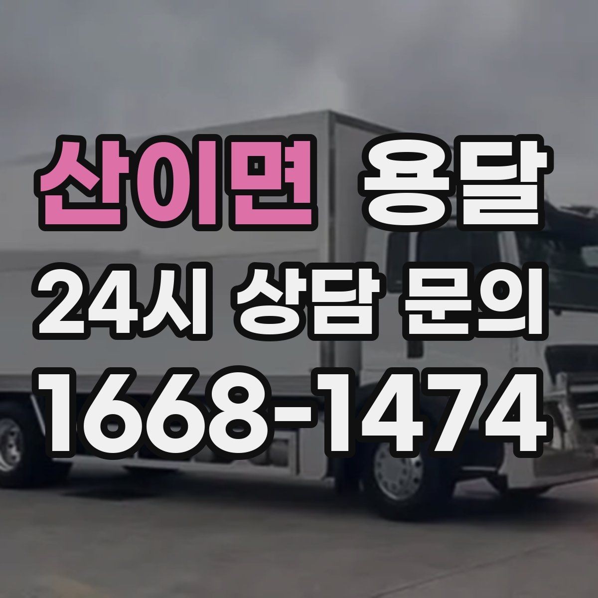 산이면 용달 관리실 확인이 필요한 아파트에서 지연 줄이기