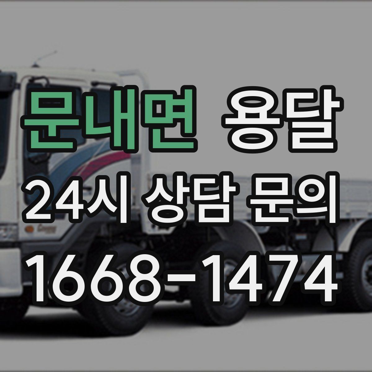 문내면 용달 사업장 재배치, 짐 이동을 빠르게 끝내는 방법